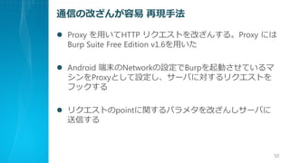 ͨŤθĤ ٬Fַ
? Proxy äHTTP ꥯȤĤ󤹤롣Proxy ˤ
Burp Suite Free Edition v1.6ä
? Android ĩNetworkOBurpӤƤ
ProxyȤO`ФˌꥯȤ
եå
? ꥯȤpointvѥ᥿Ĥ󤷥`Ф
Ť
50
 