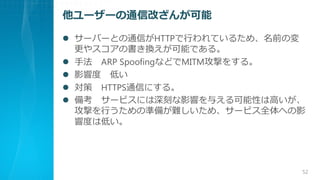 ``ͨŸĤ󤬿
? `Щ`ȤͨŤHTTPФƤ뤿ᡢǰΉ
䥹ΕQܤǤ롣
? ַ ARP SpoofingʤɤMITMĤ򤹤롣
? Ӱ푶 ͤ
?  HTTPSͨŤˤ롣
? 俼 `ӥˤ̤Ӱ푤뤨Ԥϸߤ
ĤФΜʂ䤬yᡢ`ӥȫؤӰ
푶Ȥϵͤ
52
 