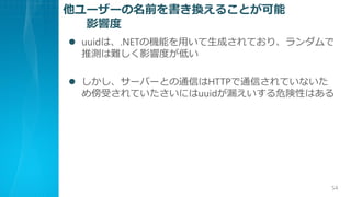 ``ǰQ뤳Ȥ
Ӱ푶
? uuidϡ.NETΙCܤäɤƤꡢ
ƜyyӰ푶Ȥͤ
? `Щ`ȤͨŤHTTPͨŤƤʤ
ܤƤˤuuid©ΣԤϤ
54
 
