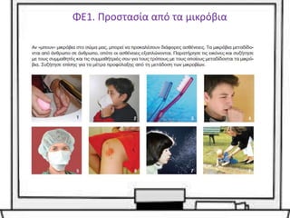 ΦΕ1. Προστασία από τα μικρόβια
 