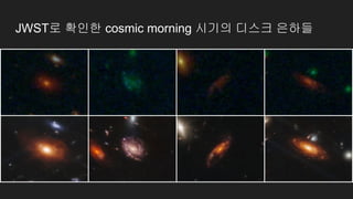JWST로 확인한 cosmic morning 시기의 디스크 은하들
 