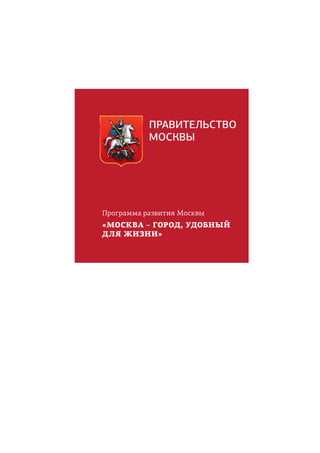 ПРАВИТЕЛЬСТВО
МОСКВЫ
Программа развития Москвы
«МОСКВА – ГОРОД, УДОБНЫЙ
ДЛЯ ЖИЗНИ»
 