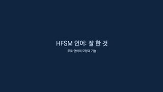 HFSM 언어: 잘 한 것
주로 언어의 모양과 기능
 