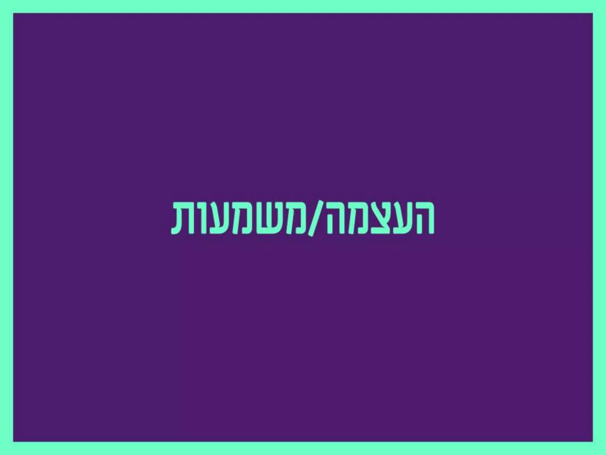 נדב פרסמן מנהל קריאייטיב ראשי באומן בר ריבנאי ,M2M כנס