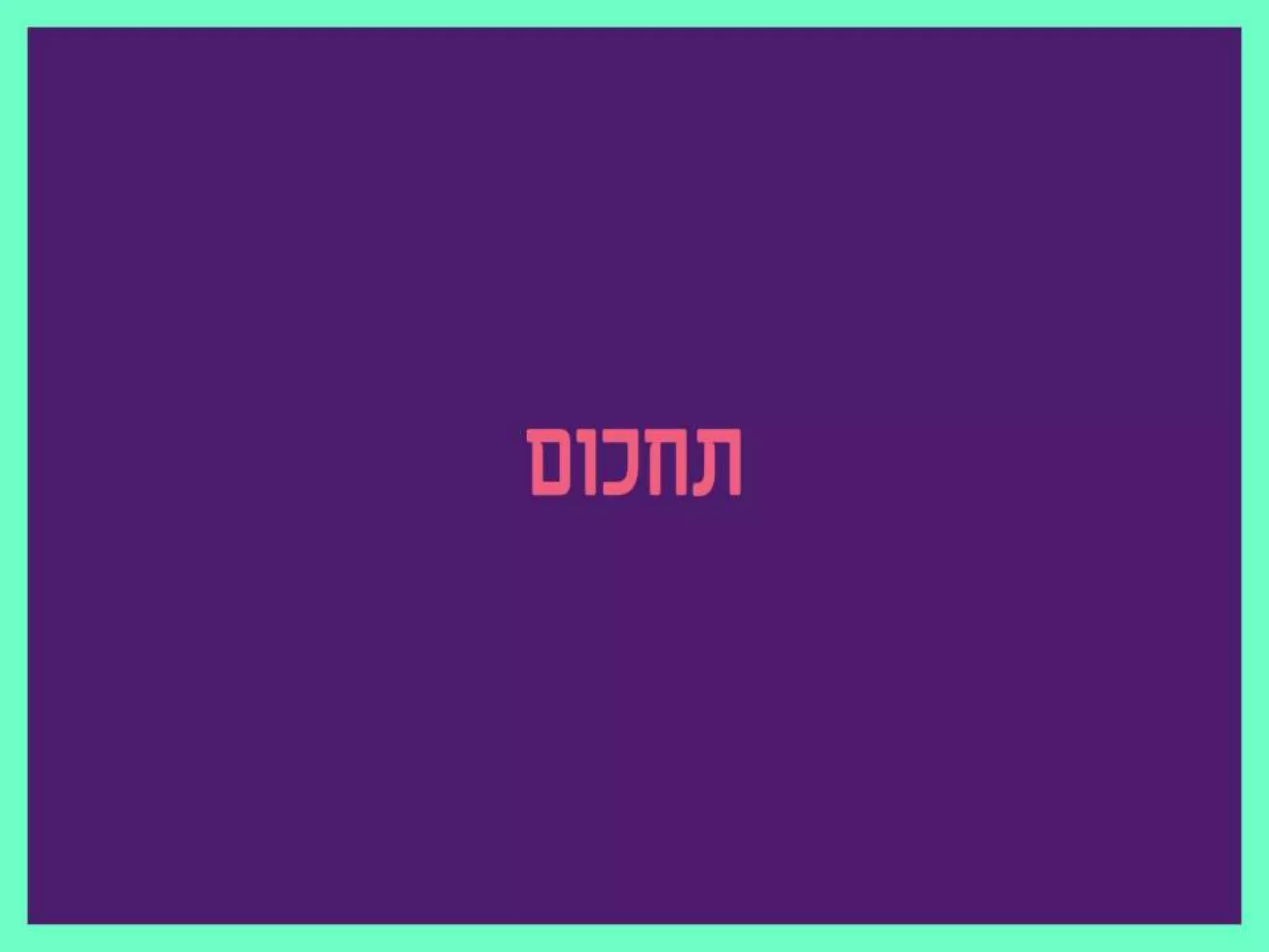 נדב פרסמן מנהל קריאייטיב ראשי באומן בר ריבנאי ,M2M כנס