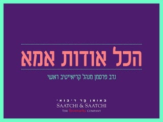 נדב פרסמן מנהל קריאייטיב ראשי באומן בר ריבנאי ,M2M כנס