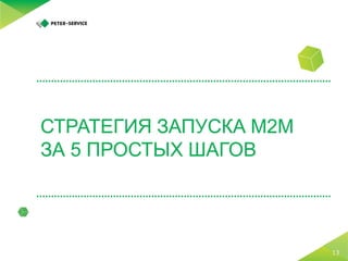 5 простых шагов по запуску M2M-платформы