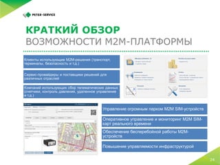 5 простых шагов по запуску M2M-платформы