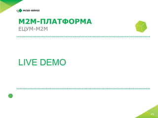 5 простых шагов по запуску M2M-платформы