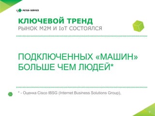 5 простых шагов по запуску M2M-платформы
