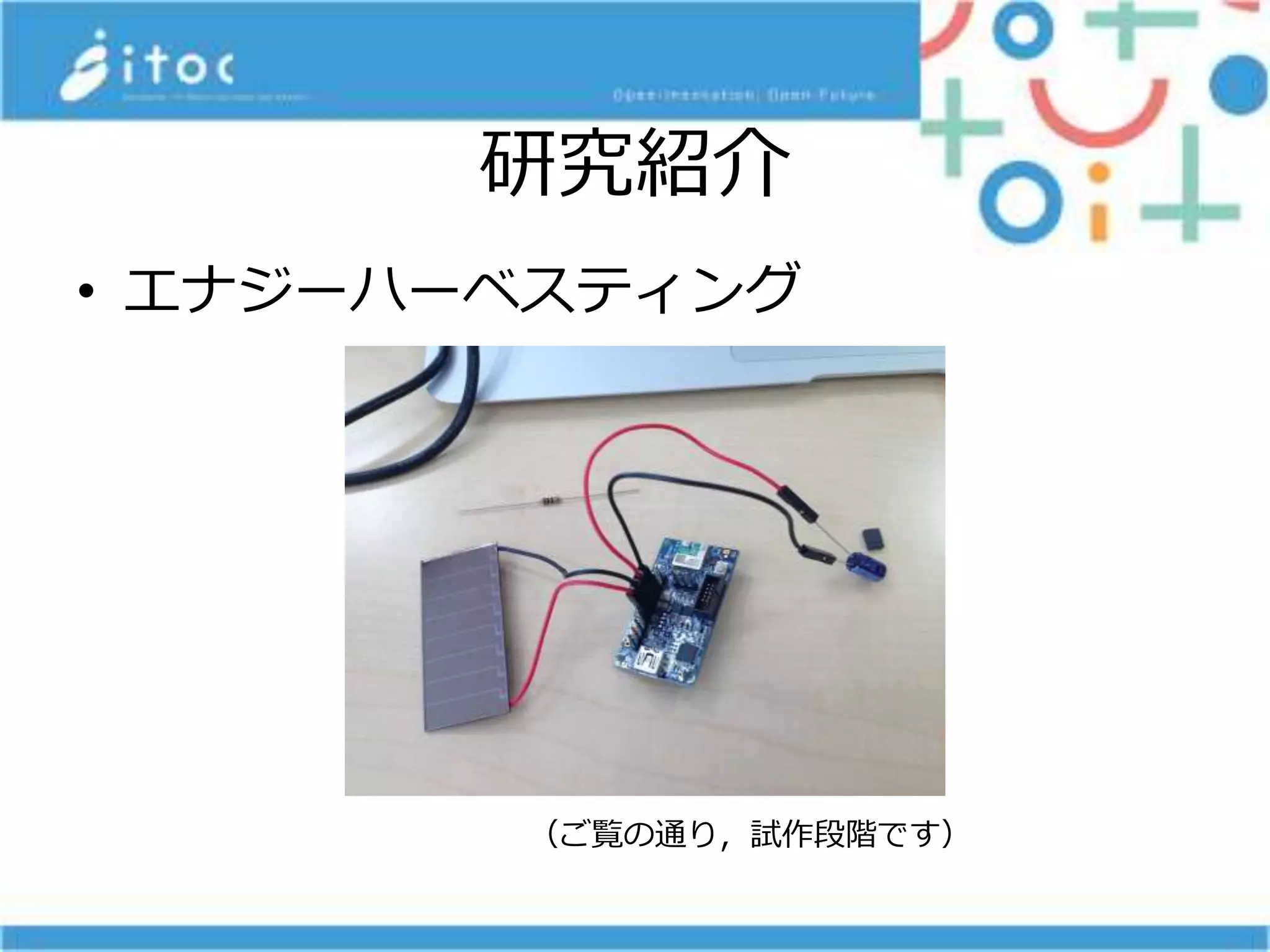 研究紹介
• エナジーハーベスティング
（ご覧の通り，試作段階です）
 