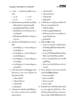 ·∫∫∑¥ Õ∫ «‘∑¬“»“ µ√å ¡.3 ¿“§‡√’¬π∑’Ë 1                                           11

78.   ®“°¢âÕ 77 °≈âÕß‚∑√∑√√»πå¡’§«“¡¬“«                  1. «ß‚§®√√–¥—∫µË”
      ‡∑à“‰√                                             2. «ß‚§®√√–¥—∫°≈“ß
      1. 50 ‡∑à“              2. 55 ‡∑à“                 3. «ß‚§®√§â“ßøÑ“

      3. 60 ‡∑à“              4. 65 ‡∑à“                 4. ∂Ÿ°µâÕß∑ÿ°¢âÕ
79.   ¢âÕ„¥‡ªìπ≈—°…≥–¢Õß°≈âÕß‚∑√∑√√»πå«∑¬ÿ     ‘   83.   °“√∑’Ëπ—°∫‘πÕ«°“»Õ¬Ÿà „π ¿“æ‰√âπÈ”Àπ—°
      1. §≈◊Ëπ· ß‰¡à “¡“√∂ àÕß∑–≈ÿ‡¡¶‰¥â                 ‡ªìπ‡«≈“π“π®– àßº≈Õ¬à“ß‰√
      2.  àÕß¥Ÿ«—µ∂ÿ„π∑âÕßøÑ“∑’Ë ‰°≈¡“°‰¡à ‰¥â           1. ∑”„Àâ°≈â“¡‡π◊ÈÕ≈’∫
      3. „™â‡≈π åÀ√◊Õ°√–®°‡«â“√—∫· ß®“°¥«ß-              2. ∑”„Àâ√–∫∫ Ÿ∫©’¥‚≈À‘µº‘¥ª°µ‘
         ¥“«„π∑âÕßøÑ“                                    3. ∑”„Àâ ¢ Õß‡À≈«„π√à “ ß°“¬‡§≈◊Ë Õ π®“°

      4. „™â√—∫§≈◊Ëπ·¡à‡À≈Á°‰øøÑ“®“°«—µ∂ÿµà“ßÊ               à«π≈à“ß‰ª¬—ß à«π∫π
         „πÕ«°“»                                         4. ∂Ÿ°µâÕß∑ÿ°¢âÕ
80.   °≈âÕß‚∑√∑√√»πå«‘∑¬ÿ¡’ à«πª√–°Õ∫µ“¡           84.   ¢âÕ„¥°≈à“«º‘¥§«“¡®√‘ß
      ¢âÕ„¥                                              1. ¬“πÕ«°“» À¡“¬∂÷ß ¬“π∑’ËÕÕ°‰ªπÕ°
      1.  à«π√—∫ —≠≠“≥  à«π¢¬“¬ —≠≠“≥                       ‚≈°‚¥¬¡’¡πÿ…¬å¢÷Èπ‰ª¥â«¬æ√âÕ¡‡§√◊ËÕß-
          à«π àß —≠≠“≥                                      ¡◊Õ·≈–Õÿª°√≥å
      2.  à«π√—∫ —≠≠“≥  à«π¢¬“¬ —≠≠“≥                    2. ¬“πÕ«°“»∑’Ë ‰¡à¡’¡πÿ…¬å¢—∫§ÿ¡ à«π„À≠à
          à«π∫—π∑÷° —≠≠“≥                                   „™â ”√«®¥«ß®—π∑√åÀ√◊Õ¥«ßÕ“∑‘µ¬å
      3.  à«π√—∫ —≠≠“≥  à«π¢¬“¬ —≠≠“≥                    3. ‚§√ß°“√ÕæÕ≈‚≈‡ªì π ¬“πÕ«°“»∑’Ë ¡’

         ·≈–‡≈π åππ  Ÿ                                      ¡πÿ…¬å¢—∫§ÿ¡
      4.  à«π√—∫ —≠≠“≥  à«π¢¬“¬ —≠≠“≥                    4. ‚§√ß°“√¡“√’‡πÕ√å‡ªìπ‚§√ß°“√ ”√«®
         ·≈–‡≈π å‡«â“                                       ¥“«»ÿ°√å
81.   √–¥—∫«ß‚§®√¢Õß¥“«‡∑’¬¡∑’ËÕ¬Ÿà Ÿß®“°º‘«       85.   ‚§√ß°“√„¥‡ªìπ°“√π”¬“πÕ«°“»ÕÕ°‰ª
      ‚≈°ª√–¡“≥ 9,900-19,800 °‘‚≈‡¡µ√ ®—¥                πÕ°‚≈°‚¥¬‰¡à¡¡πÿ…¬å¢—∫§ÿ¡
                                                                          ’
      ‡ªìπ«ß‚§®√√–¥—∫„¥                                  1. ‚§√ß°“√Õ–æÕ≈‚≈

      1. «ß‚§®√√–¥—∫µË”                                  2. ‚§√ß°“√‡¡Õ√å§«√’‘
      2. «ß‚§®√√–¥—∫°≈“ß                                 3. ‚§√ß°“√‡√π‡®Õ√å
      3. «ß‚§®√§â“ßøÑ“                                   4. ‚§√ß°“√‡®¡‘π’

      4. ∂Ÿ°µâÕß∑ÿ°¢âÕ                             86.   „π¢≥–∑’¬“πÕ«°“»‚§®√‰ª√Õ∫‚≈° π—°∫‘π
                                                                  Ë
82.   «ß‚§®√¢Õß¥“«‡∑’¬¡„π√–¥—∫„¥∑’Ë „™â‡«≈“              Õ«°“»®–Õ¬Ÿà „π ¿“æ‰√âπÈ”Àπ—° ´÷Ëß®–
      „π°“√‚§®√√Õ∫‚≈°‡∑à “ °— ∫ ‡«≈“∑’Ë ‚ ≈°             ∑”„Àâ°≈â“¡‡π◊ÈÕ¢Õßπ—°∫‘πÕ«°“»ÕÕ°·√ß
      À¡ÿπ√Õ∫µ—«‡Õß                                      πâÕ¬ ®“°‡Àµÿ°“√≥åπ®–¡’«∏ªÕß°—πÕ¬à“ß‰√
                                                                              ’È ‘ ’ Ñ
 