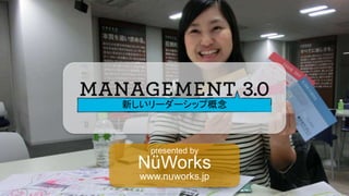 NüWorks
www.nuworks.jp
1
presented by
NüWorks
www.nuworks.jp
新しいリーダーシップ概念
 