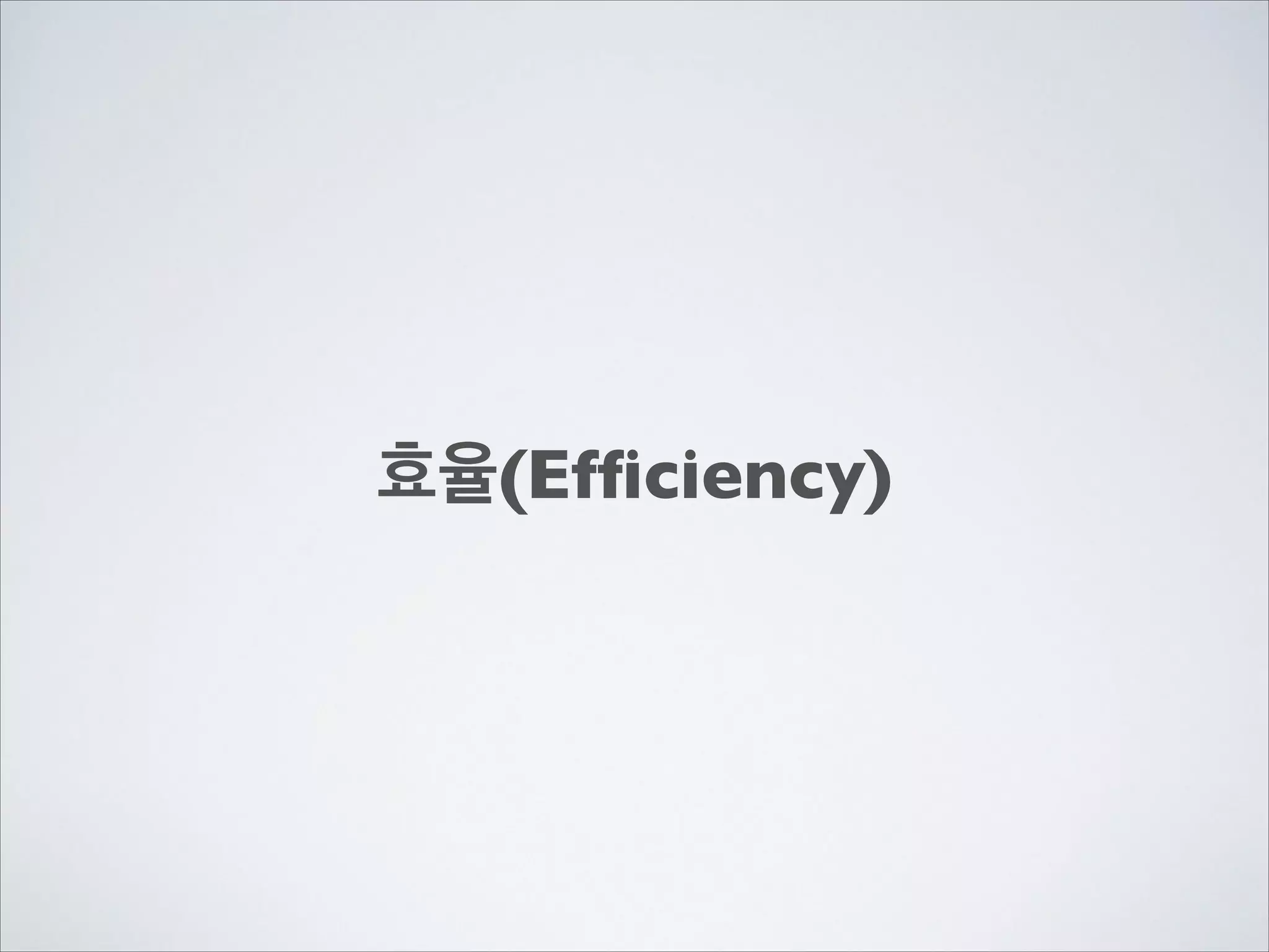 효율(Efﬁciency)
 