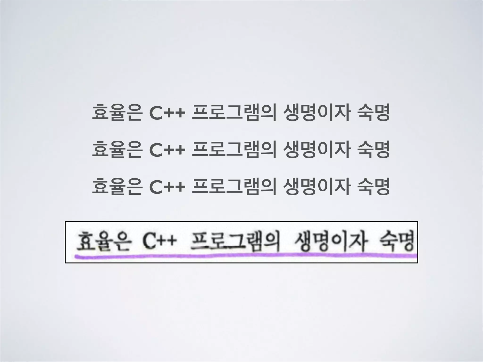 효율은 C++ 프로그램의 생명이자 숙명
효율은 C++ 프로그램의 생명이자 숙명
효율은 C++ 프로그램의 생명이자 숙명
 