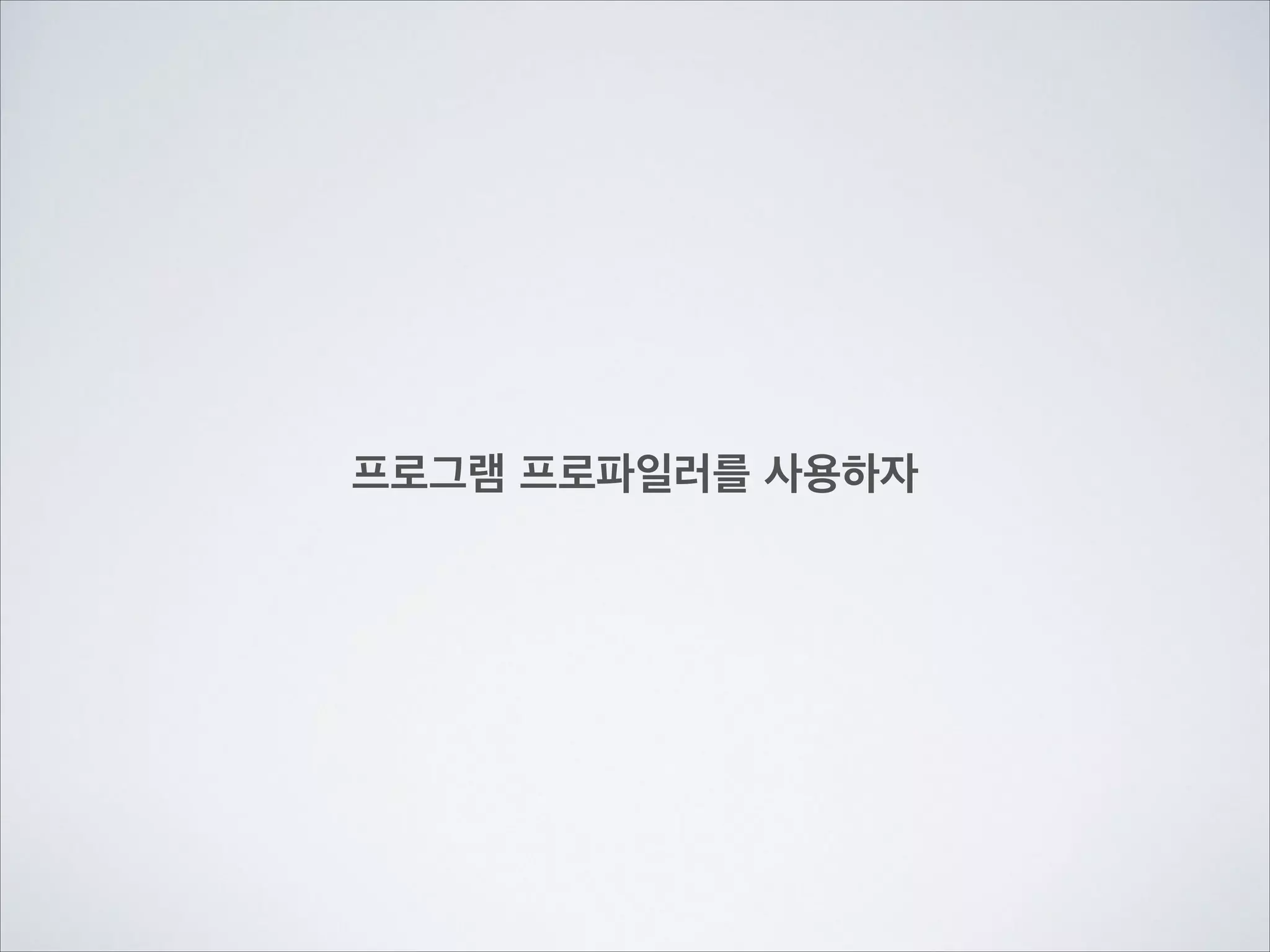 프로그램 프로파일러를 사용하자
 