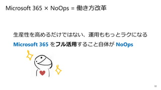 Microsoft 365 で NoOps を考える | PPTX
