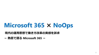 Microsoft 365 で NoOps を考える