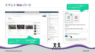 m365virtualmarathon.com #M365VM
イベント Web パーツ
イベント Web パーツに画像表示機能が
追加される (ページヘッダーの画像)
イベントごとに対象ユー
ザーを指定できる
 