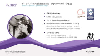 m365virtualmarathon.com #M365VM
自己紹介
 平野 愛 (Ai HIRANO)
 Twitter : @ai_yamasaki
 ブログ : https://shanqiai.weblogs.jp/
 MicrosoftMVP for OfficeServersandServices(Oct 2015 –)
MicrosoftMVP for SharePointServer(Oct 2011– Sep 2015)
MicrosoftMVP for SharePointServices(Oct 2004 – Sep 2010)
 主な書籍 (日経PB)
 ひと目でわかる SharePoint シリーズ
 ひと目でわかる Office 365 導入・運用管理編
オフィスアイ株式会社代表取締役 (https://www.office-i-corp.jp)
Trainer |Consultant | (Sometimes)author
 