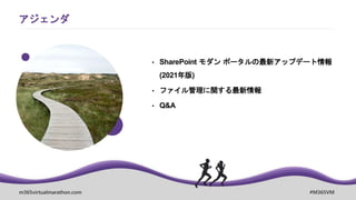 m365virtualmarathon.com #M365VM
アジェンダ
• SharePoint モダン ポータルの最新アップデート情報
(2021年版)
• ファイル管理に関する最新情報
• Q&A
 