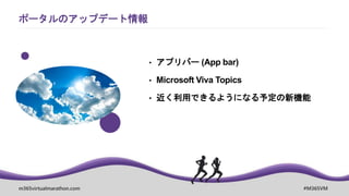 m365virtualmarathon.com #M365VM
ポータルのアップデート情報
• アプリバー (App bar)
• Microsoft Viva Topics
• 近く利用できるようになる予定の新機能
 