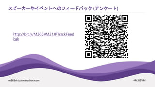 m365virtualmarathon.com #M365VM
スピーカーやイベントへのフィードバック (アンケート)
http://bit.ly/M365VM21JPTrackFeed
bak
 