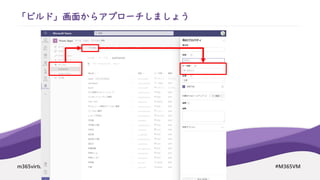 m365virtualmarathon.com #M365VM
「ビルド」画面からアプローチしましょう
 