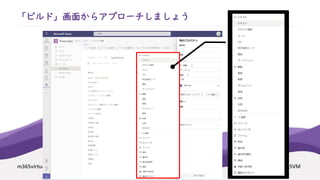 m365virtualmarathon.com #M365VM
「ビルド」画面からアプローチしましょう
 