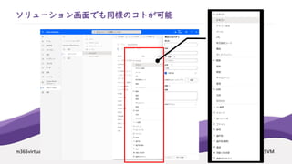 m365virtualmarathon.com #M365VM
ソリューション画面でも同様のコトが可能
 