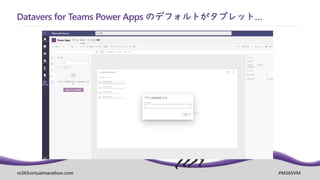 m365virtualmarathon.com #M365VM
Datavers for Teams Power Apps のデフォルトがタブレット…
 