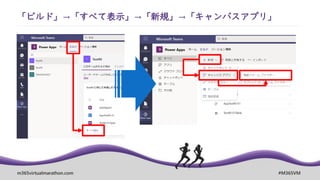 m365virtualmarathon.com #M365VM
「ビルド」→「すべて表示」→「新規」→「キャンバスアプリ」
 