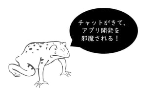 チャットがきて、
アプリ開発を
邪魔される！
 