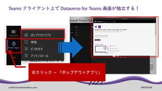 m365virtualmarathon.com #M365VM
Teams クライアント上で Dataverse for Teams 画面が独立する！
 