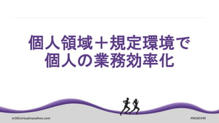 m365virtualmarathon.com #M365VM
個人領域＋規定環境で
個人の業務効率化
 
