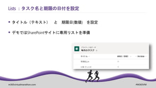 m365virtualmarathon.com #M365VM
Lists ：タスク名と期限の日付を設定
 タイトル（テキスト） と 期限日(数値) を設定
 デモではSharePointサイトに専用リストを準備
 