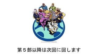 第５部以降は次回に回します
 