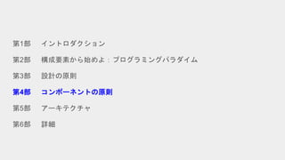 第1部 イントロダクション
第2部 構成要素から始めよ：プログラミングパラダイム
第3部 設計の原則
第4部 コンポーネントの原則
第5部 アーキテクチャ
第6部 詳細
 
