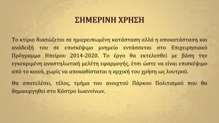 Το κτίριο διασώζεται σε ημιερειπωμένη κατάσταση αλλά η αποκατάσταση και
ανάδειξή του σε επισκέψιμο μνημείο εντάσσεται στο Επιχειρησιακό
Πρόγραμμα Ηπείρου 2014-2020. Το έργο θα εκτελεσθεί με βάση την
εγκεκριμένη αναστηλωτική μελέτη εφαρμογής, έτσι ώστε να είναι επισκέψιμο
από το κοινό, χωρίς να αποκαθίσταται η αρχική του χρήση ως λουτρού.
Θα αποτελέσει, τέλος, τμήμα του ανοιχτού Πάρκου Πολιτισμού που θα
δημιουργηθεί στο Κάστρο Ιωαννίνων.
ΣΗΜΕΡΙΝΗ ΧΡΗΣΗ
 