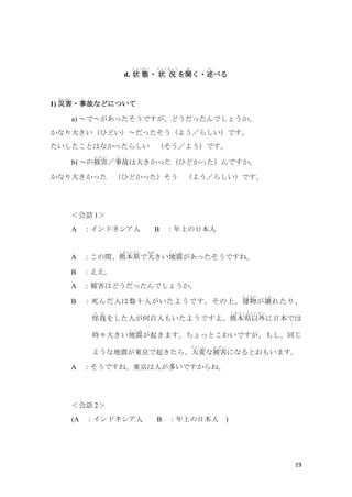 19
d. ״ B
礦
? ״ r
礦礦


?

٤
1) ĺ

?¹
 
ʤɤˤĤ
a) ǡäǤɤäǤ礦
ʤ󤭤Ҥɤä褦餷Ǥ
ȤϤʤä餷 褦Ǥ
b) α
  
¹
 
ϴ󤭤äҤɤäǤ
ʤ󤭤ä Ҥɤä 褦餷Ǥ
Ԓ 1
A ɥͥ B Ϥձ
A gܱh
ޤȤ
Ǵ


  
äǤ͡
B 
A ϤɤäǤ礦
B ˤʮˤ褦Ǥϡ
Ƥ


줿ꡢ

 
򤷤ˤΰˤ⤤褦Ǥ衣ܱh
        
ձǤ
r󤭤
  
𤭤ޤäȤ襤Ǥ⤷ͬ
褦ʵ𤬖|𤭤顢
ؤ
ʱ
  
ˤʤȤ⤤ޤ
A Ǥ͡|ˤतǤ͡
Ԓ 2
(A ɥͥ B Ϥձ )
 