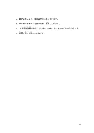 16
a. Hʤ顢|ѧУͨäƤޤ
b. Х륻ʥ`ᤦ˱y
  
Ƥޤ
c. uԭkg
դޤѤĤä
ӹסǤ뤳Ϥ֤ʤʤäǤ
d. 
  
ѧУ
ä


줿Ǥ
 
