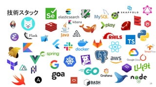 19
技術スタック
 