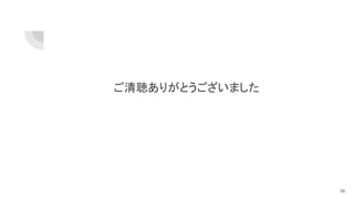 ご清聴ありがとうございました
36
 