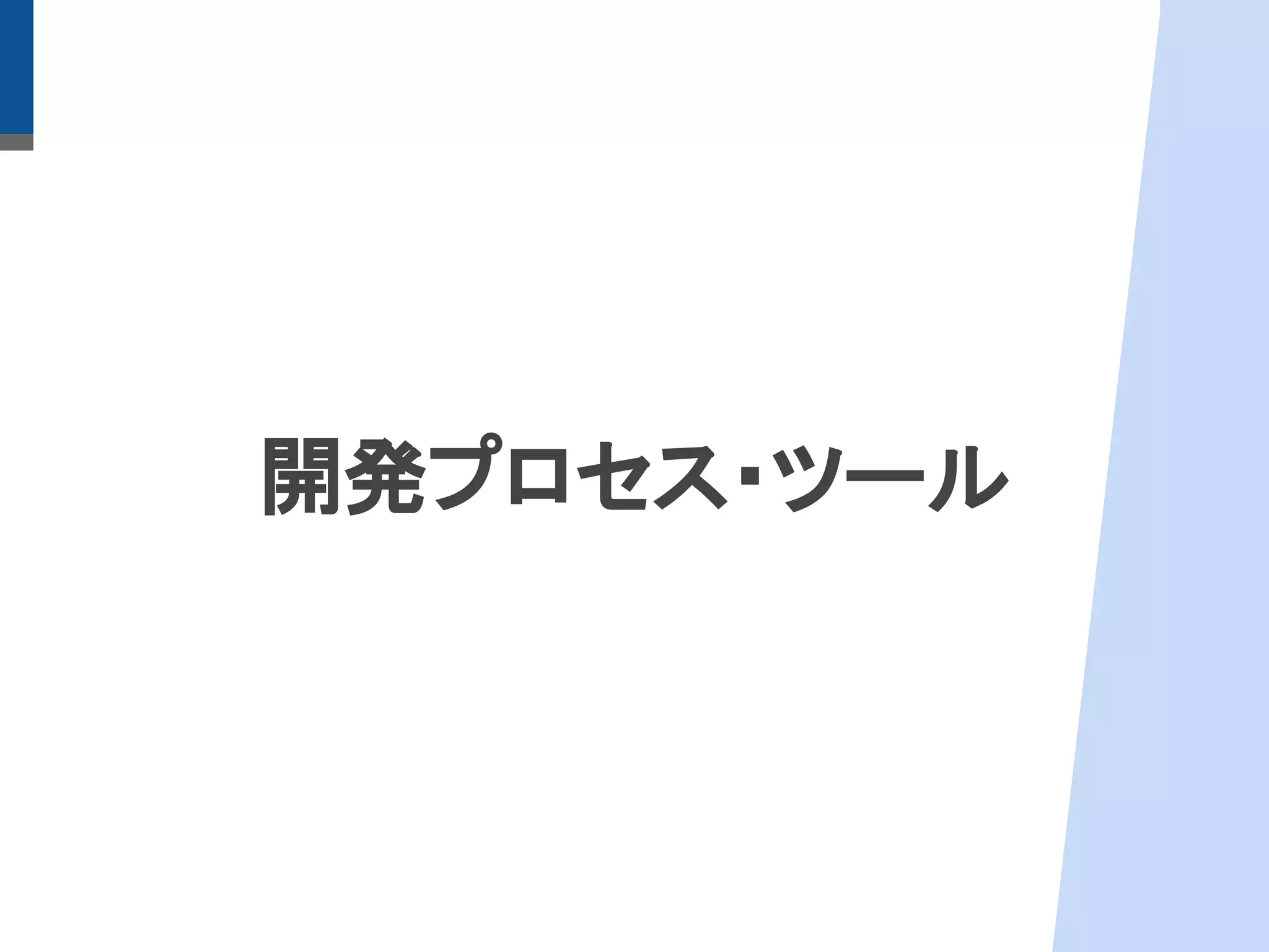 開発プロセス・ツール
 