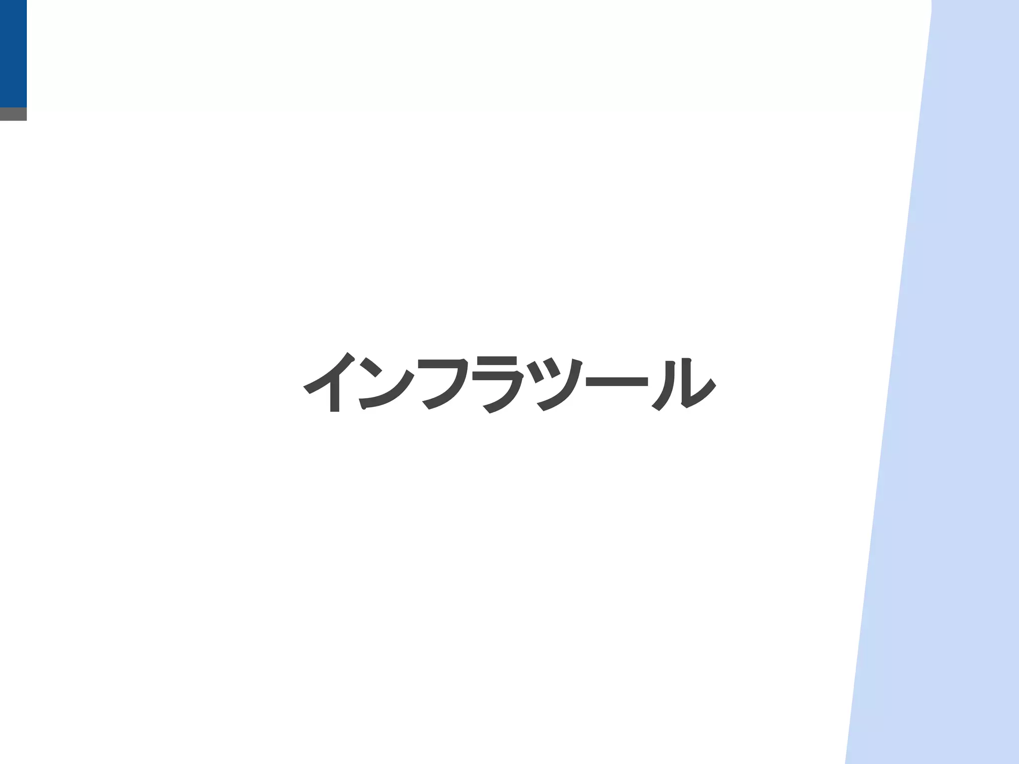 インフラツール
 