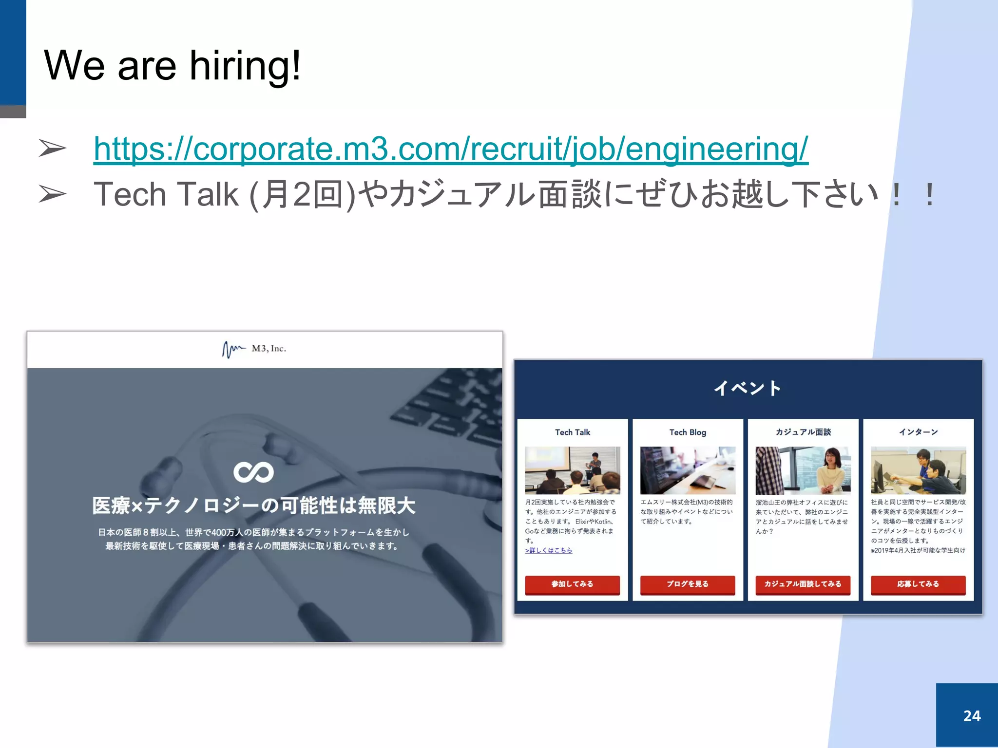 We are hiring!
➢ https://corporate.m3.com/recruit/job/engineering/
➢ Tech Talk (月2回)やカジュアル面談にぜひお越し下さい！！
24
 