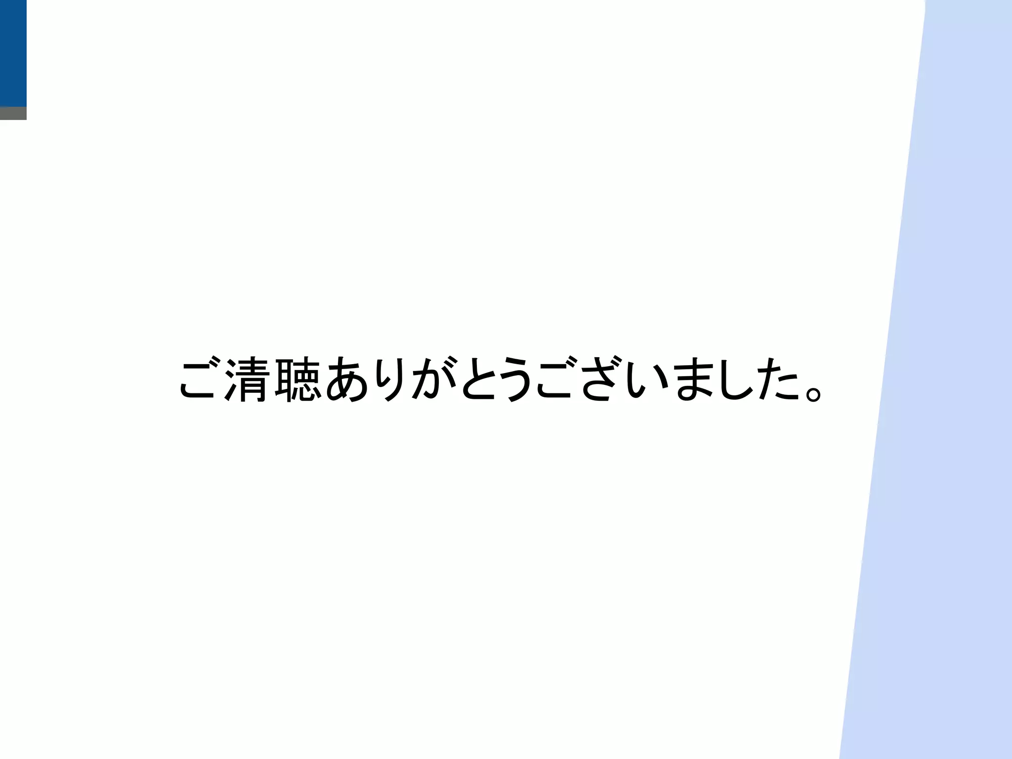 ご清聴ありがとうございました。
 