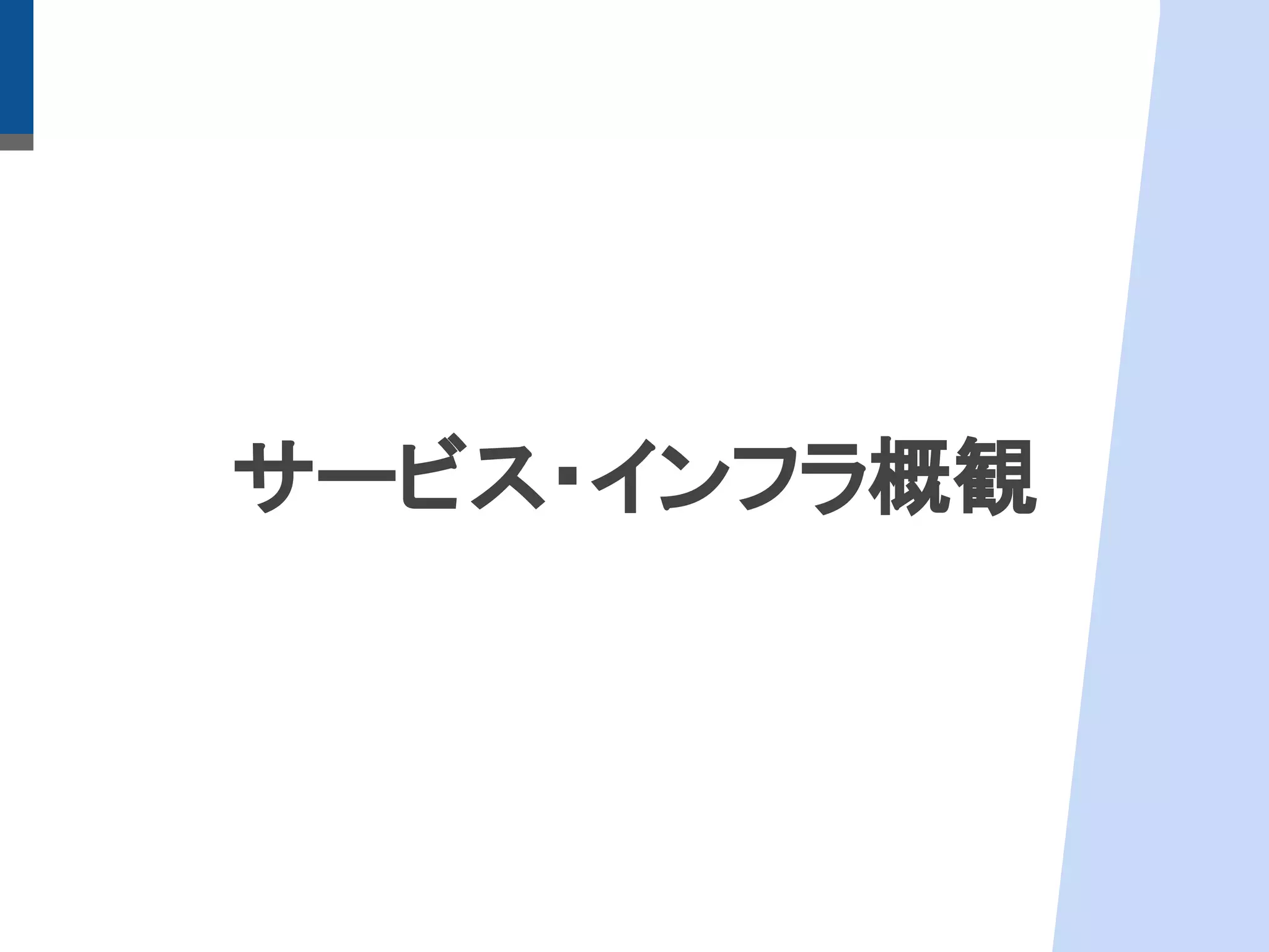 サービス・インフラ概観
 