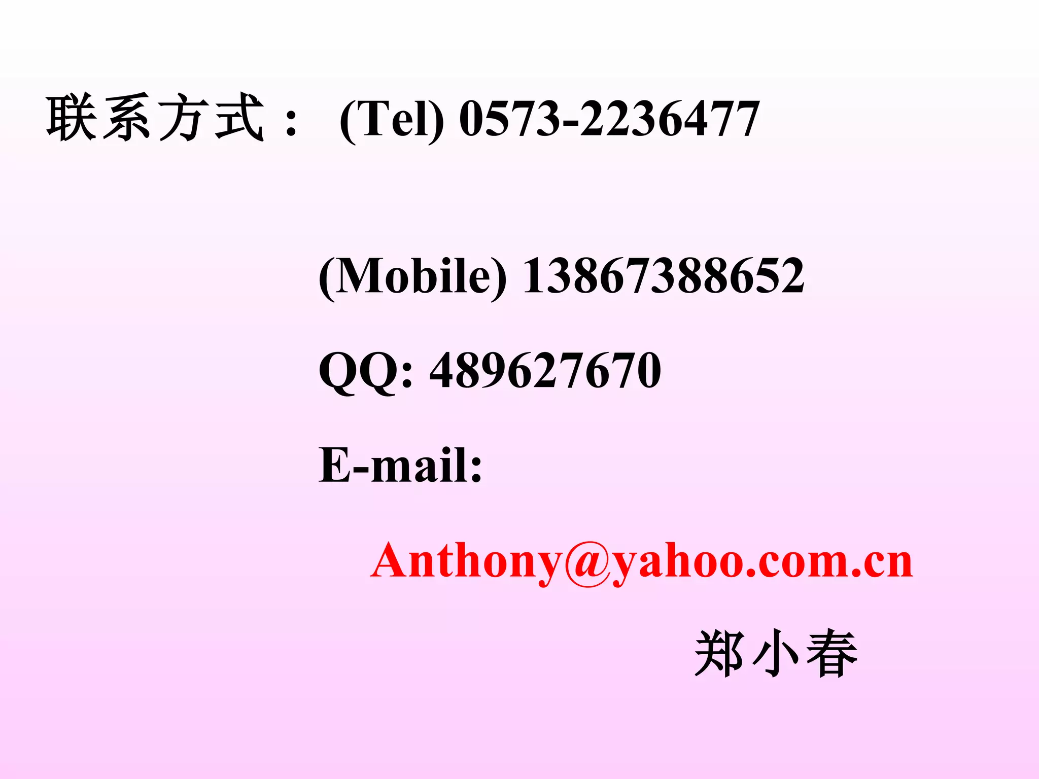 联系方式 :  (Tel) 0573-2236477  (Mobile) 13867388652  QQ: 489627670 E-mail:  [email_address] 郑小春 