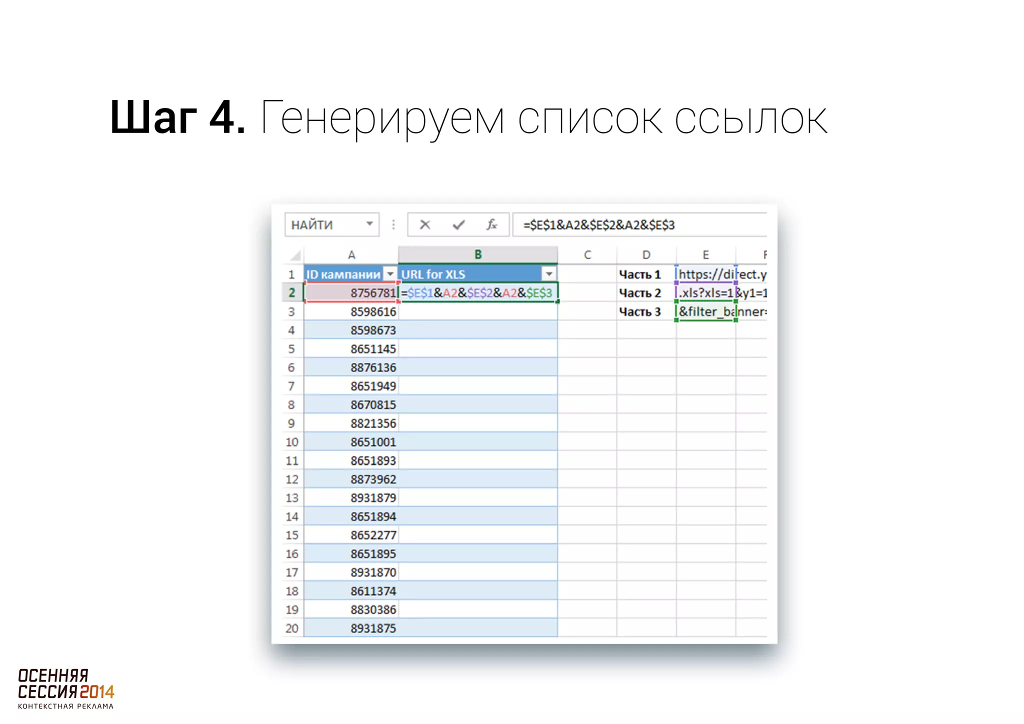 Шаг 4. Генерируем список ссылок 
 